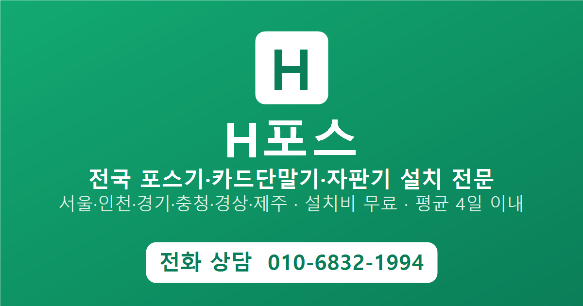 무인자판기 설치 - 무인 판매 결제 H포스