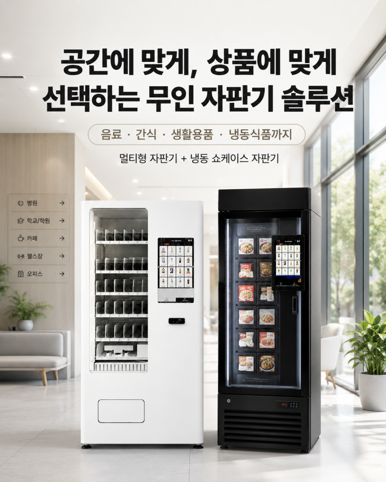 무인카페·무인 아이스크림 매장 창업 준비 방법 — 냉동자판기 완전정리