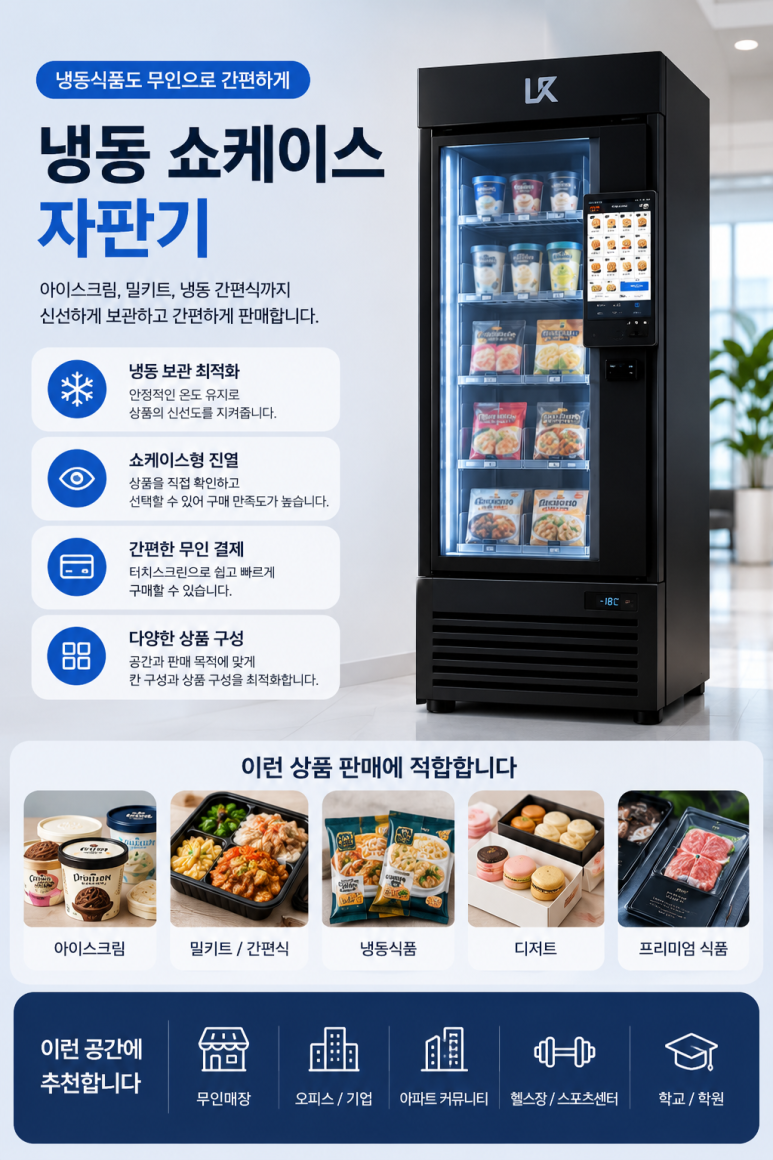 밀키트 자판기 냉동식품 자판기 무인점포 - H포스