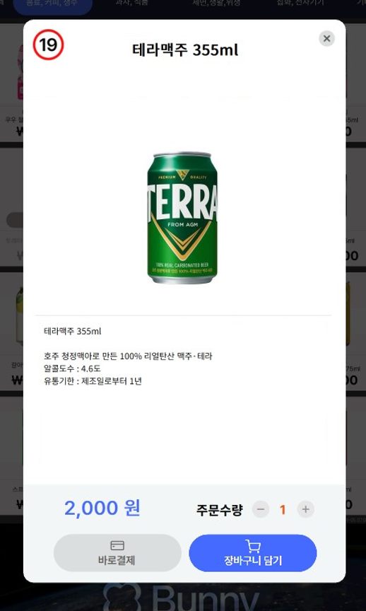 성인인증 상품 화면 — 맥주 355ml 선택