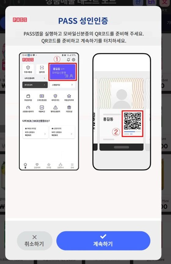 PASS 성인인증 QR코드 안내 화면