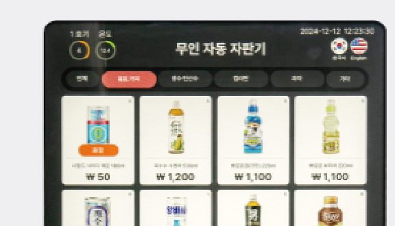 무인 자동 자판기 터치 화면 — 상품 선택