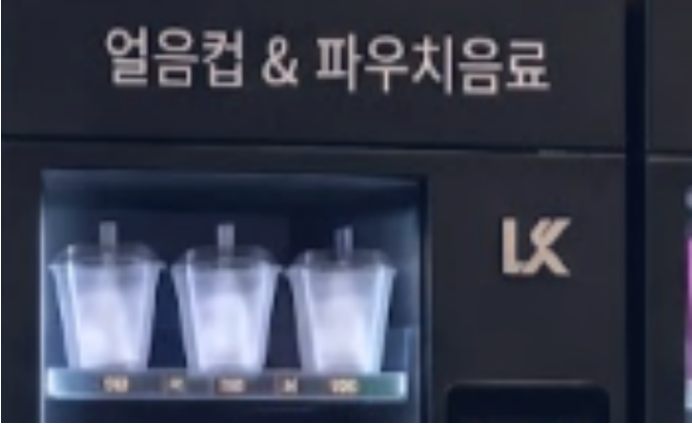 얼음컵과 파우치음료 자판기
