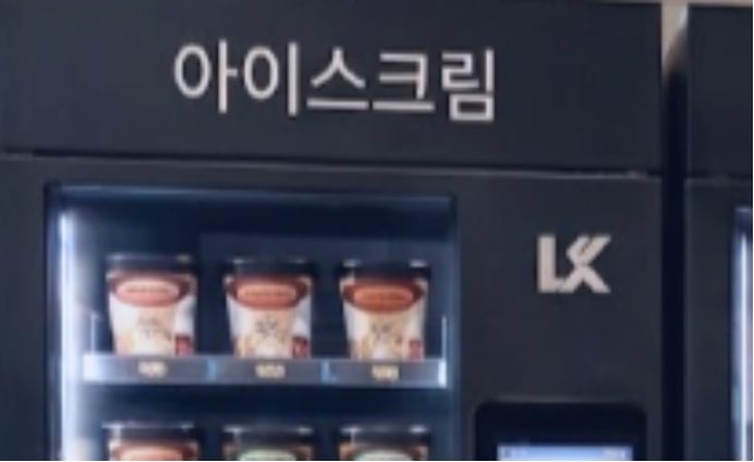 아이스크림 자판기 — 컵 아이스크림 진열