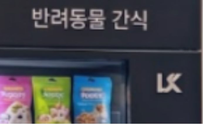 반려동물 간식 자판기