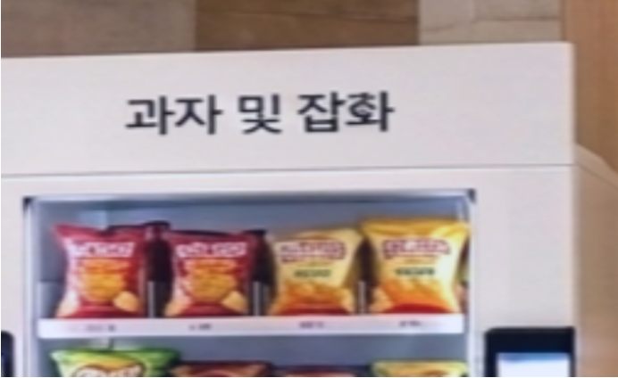 과자 및 잡화 냉장 자판기