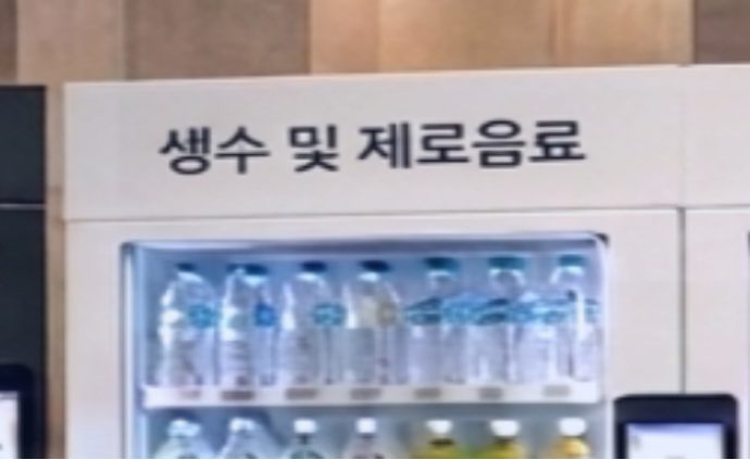 생수 및 제로음료 냉장 자판기