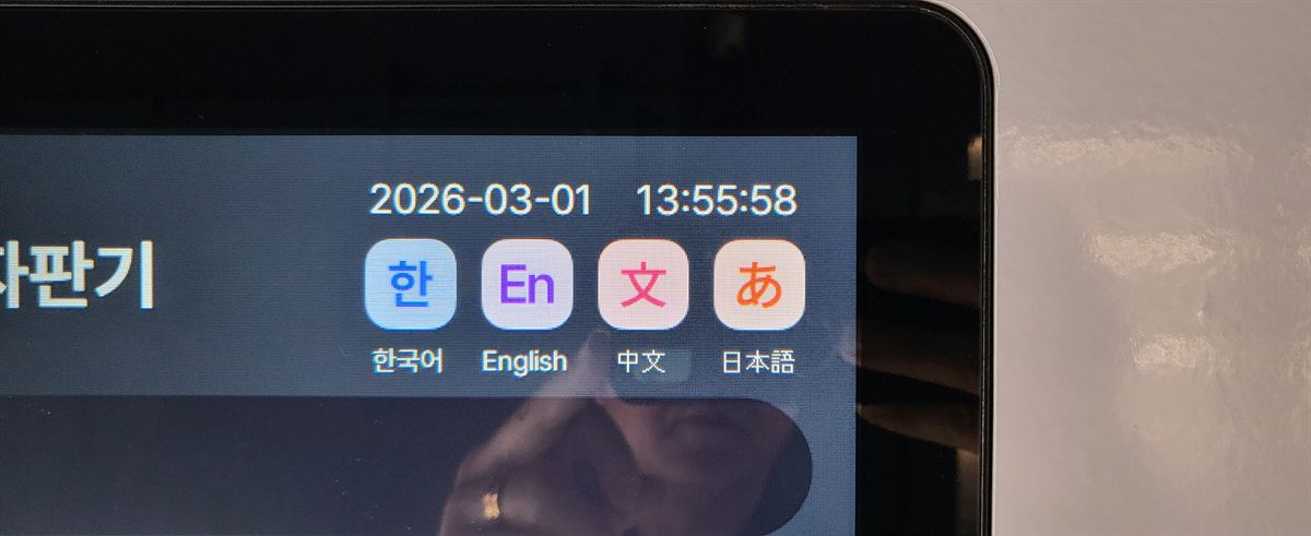 게스트하우스 무인자판기 4개 국어 터치스크린 화면 - H포스